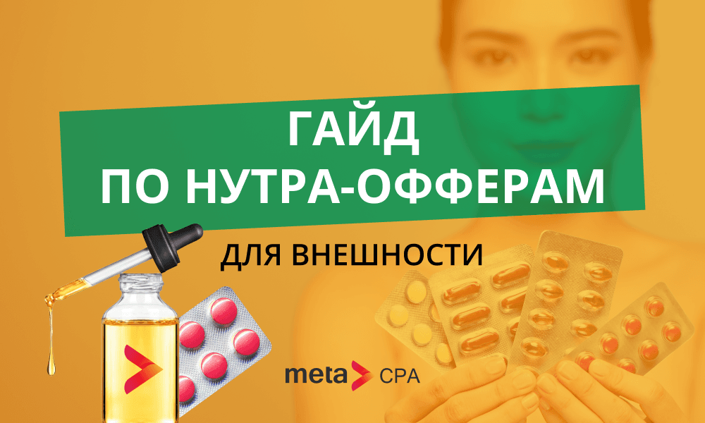 Гайд по нутра-офферам для внешности