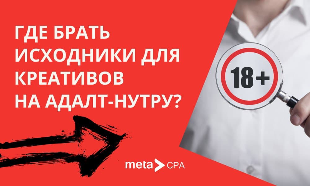 Где брать исходники для креативов на адалт-нутру