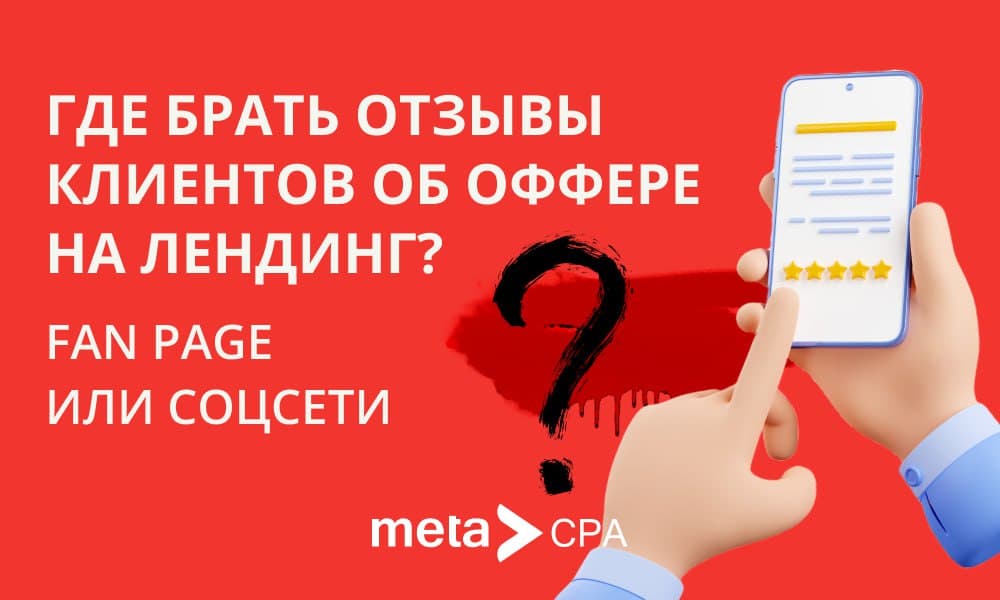 Где брать отзывы клиентов об оффере на лендинг, Fan Page или соцсети