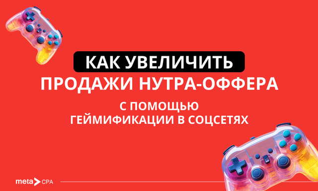 Геймификация: как внедрять игровые подходы в нутра-офферы