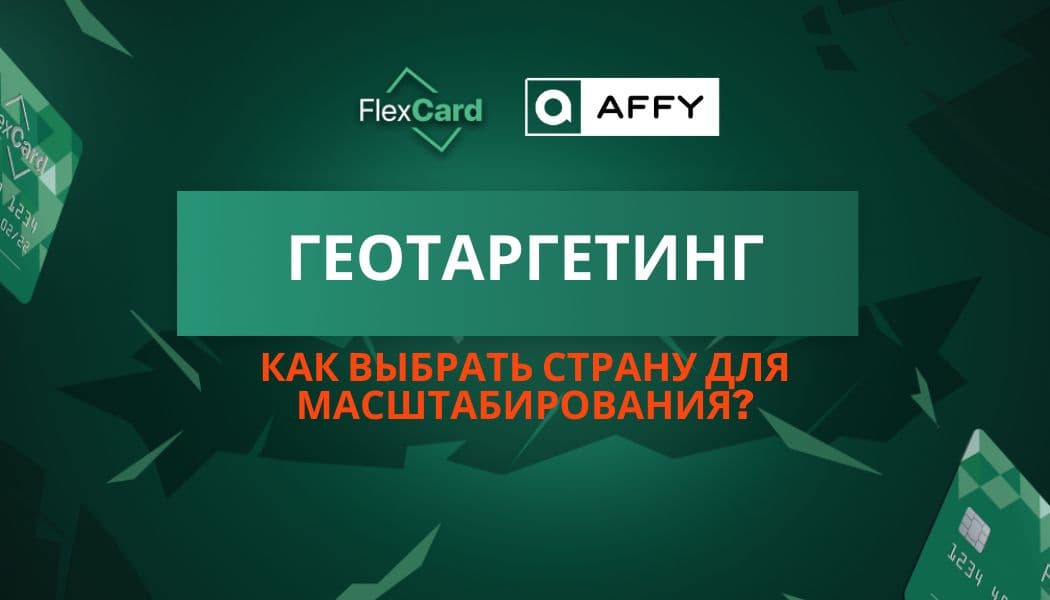 Геотаргетинг: как выбрать страну для масштабирования?