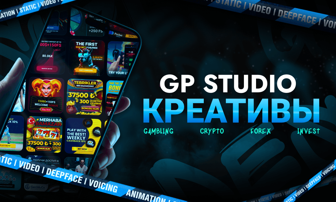GpStudio — идеальный источник креативов для арбитража трафика
