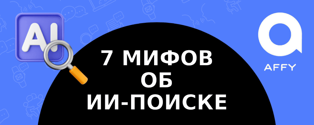 ИИ-поиск съест ваш трафик. Или удвоит профит?