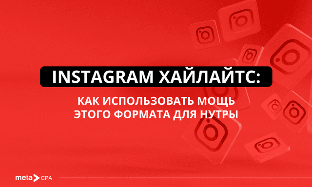 Instagram Highlights: как они могут приносить профит нутре