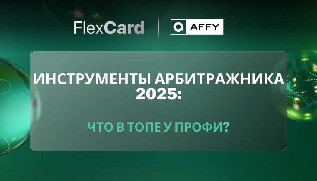 📊 Инструменты арбитражника 2025: что в топе у профи?