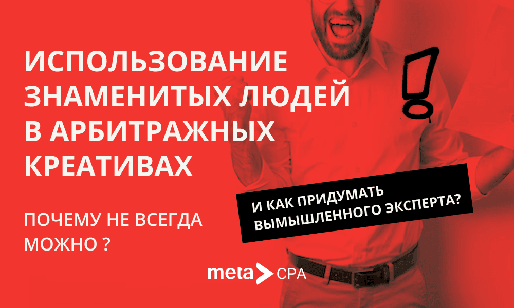 Использование знаменитых людей в арбитражных креативах: почему не всегда можно и как придумать вымышленного эксперта?