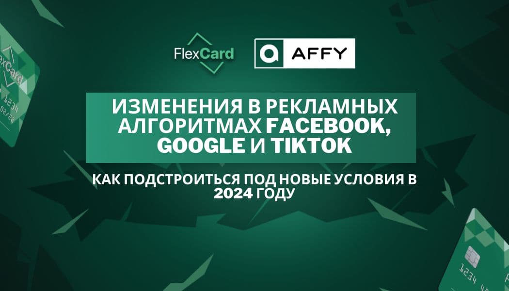 Изменения в рекламных алгоритмах Facebook, Google и TikTok: как подстроиться под новые условия в 2024 году