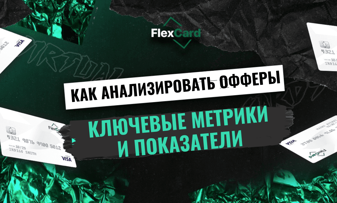 Как анализировать офферы: ключевые метрики и показатели