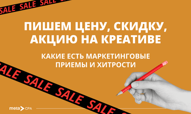 Как эффективно представить цены и бонусы в рекламных креативах: подборка лайфхаков