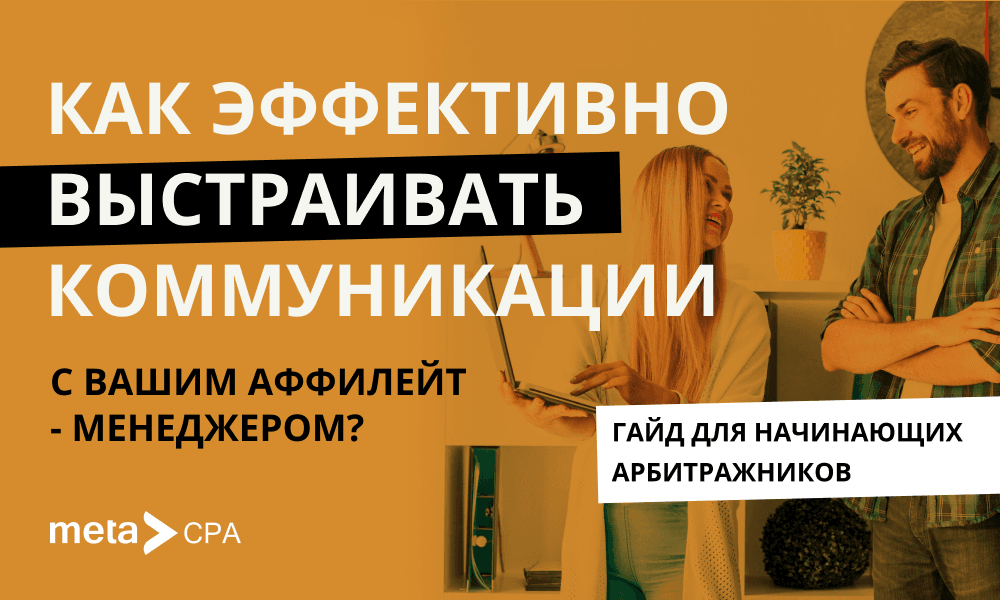 Как эффективно выстраивать коммуникации с вашим аффилейт-менеджером? Гайд для начинающих арбитражников