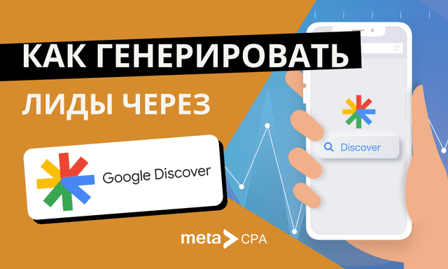 Как генерировать лиды через Google Discover?
