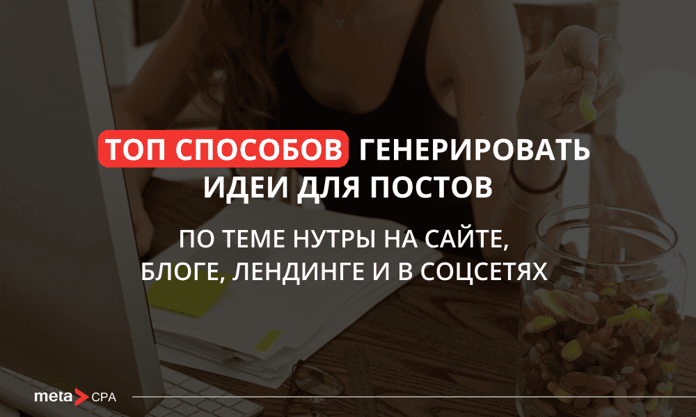 Как генерить качественный контент в нутре
