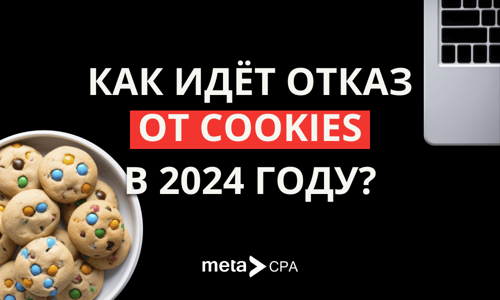 Как идет отказ от cookies в 2024?