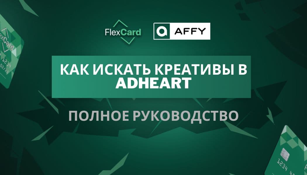 Как искать креативы в AdHeart: Полное руководство