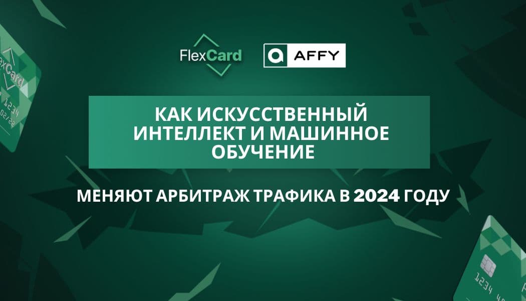 Как искусственный интеллект и машинное обучение меняют арбитраж трафика в 2024 году