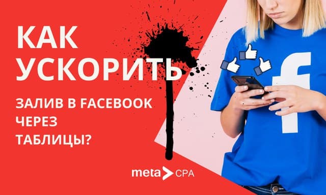 Как использовать Excel для автозалива в Facebook?