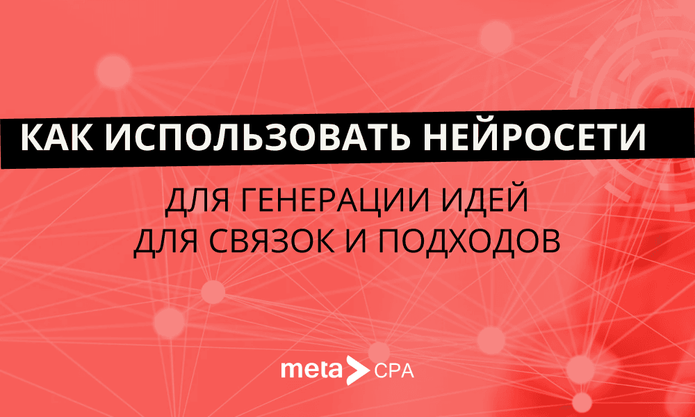 Как использовать нейросети для генерации идей для связок и подходов