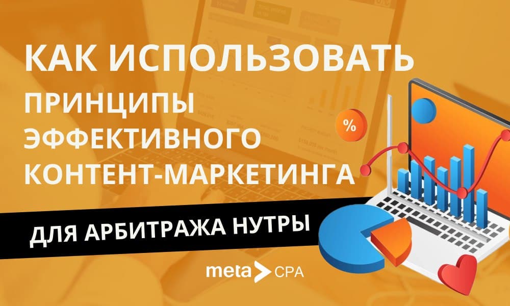 Как использовать принципы эффективного контент-маркетинга для арбитража нутры