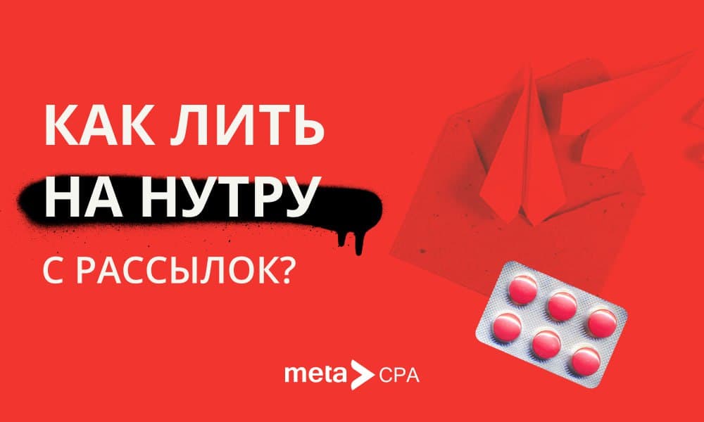 Как лить на нутру с рассылок?