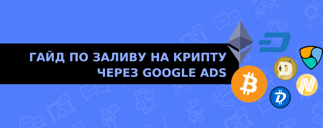 Как лить трафик на крипту через Google Ads