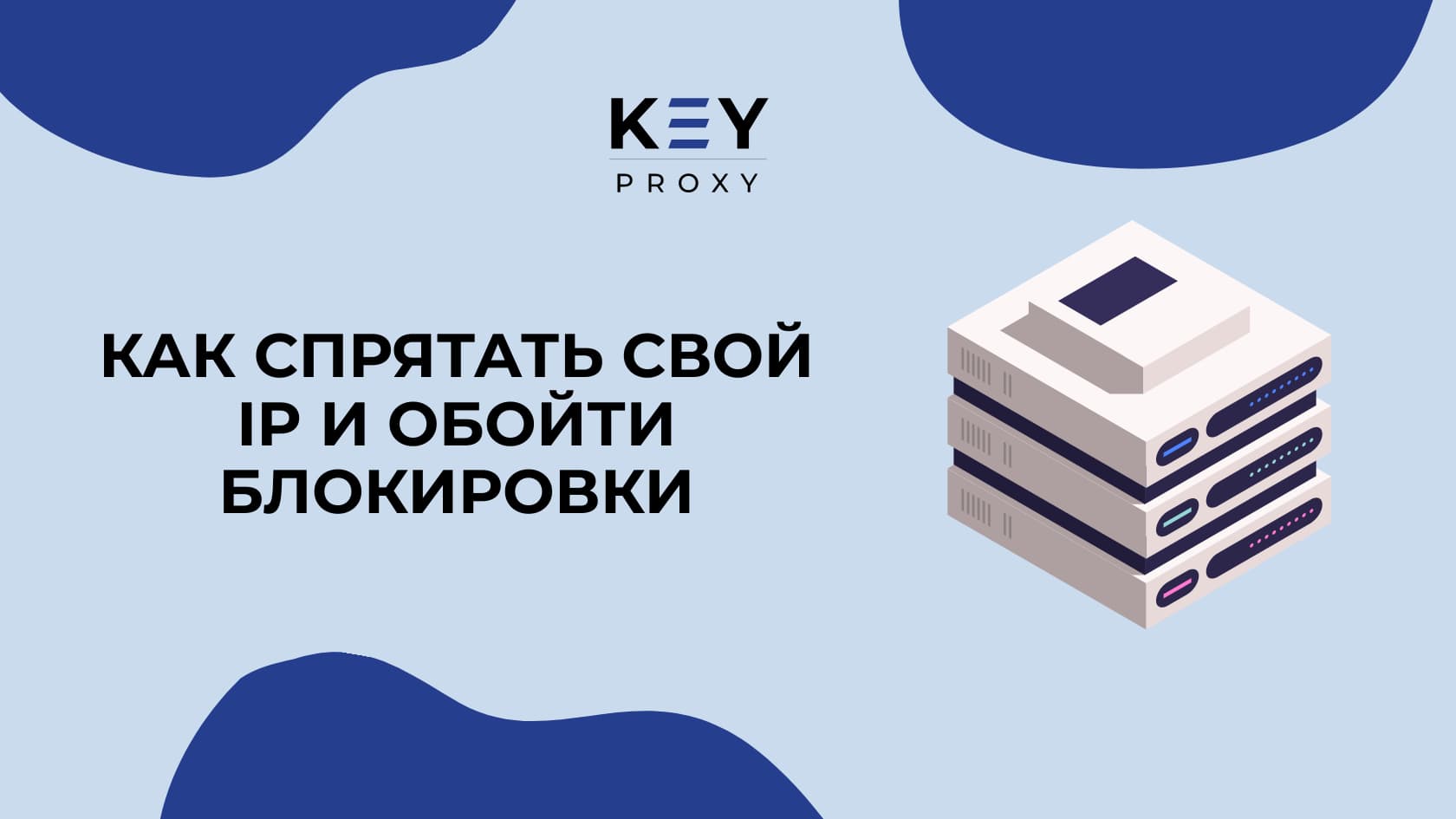 Как надежно спрятать свой IP адрес?