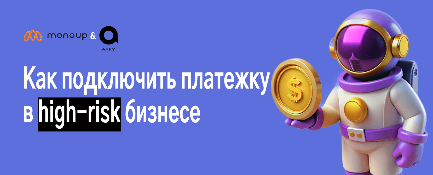 Как не утонуть в high-risk: платежки для гемблинга и других «сложных» ниш