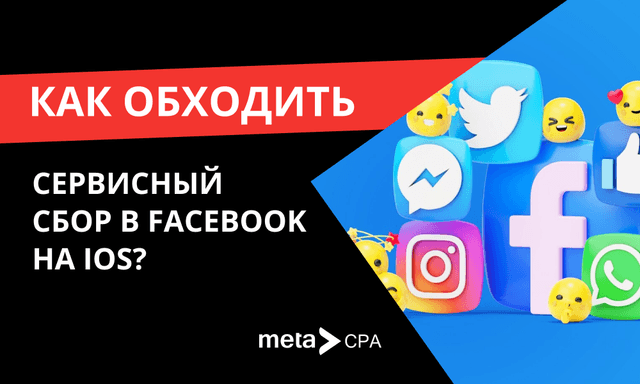 Как обходить сборы от Facebook?