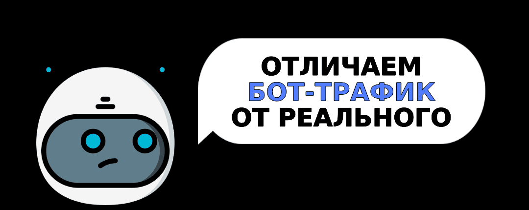 Как отличить бота от реального пользователя: методы анализа трафика