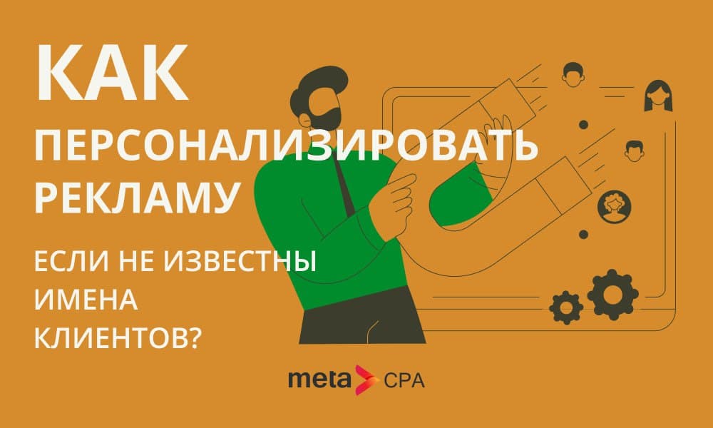 Как персонализировать рекламу, если не известны имена клиентов?
