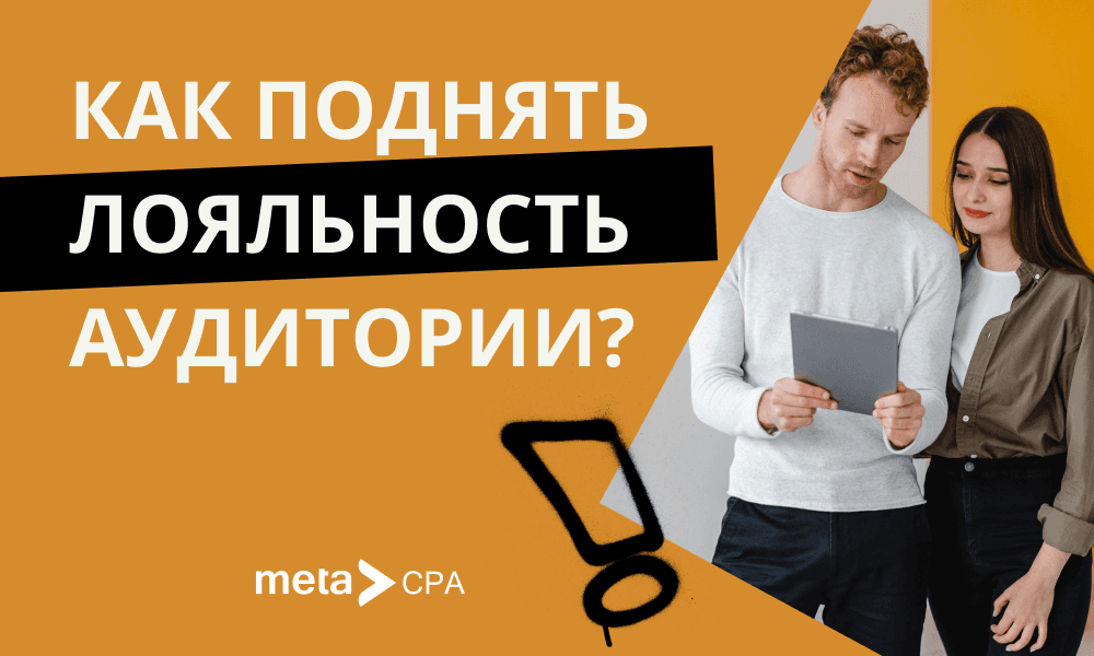 Как поднять лояльность аудитории?