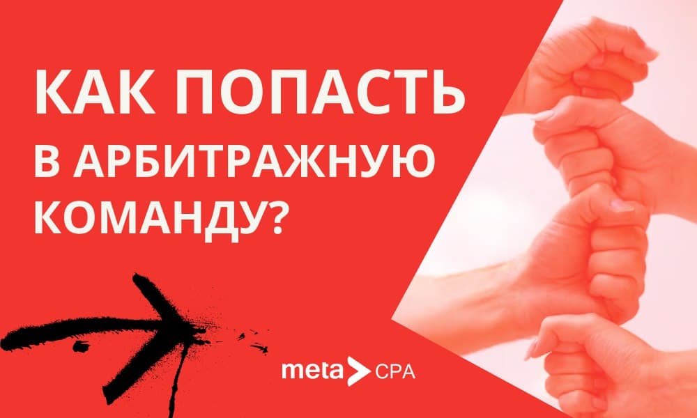 Как попасть в арбитражную команду