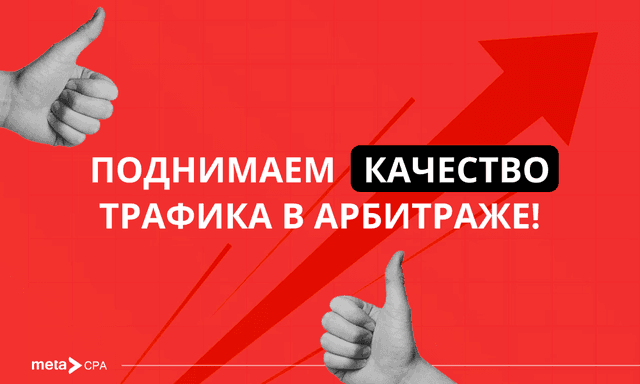 Как повысить качество трафика?