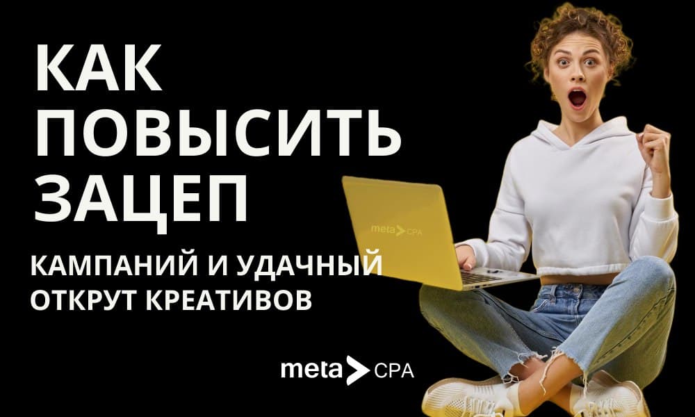 Как повысить зацеп кампаний и удачный открут креативов
