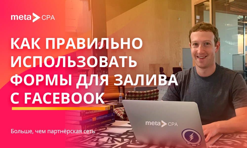 Как правильно использовать формы для залива с FB