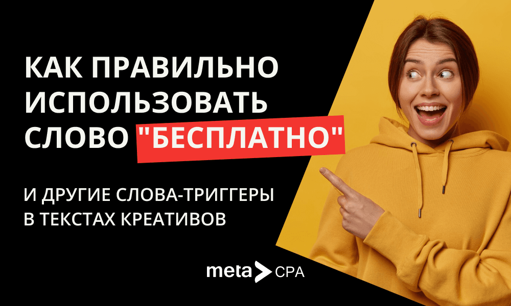 Как правильно использовать слово "бесплатно" и другие слова-триггеры в текстах креативов
