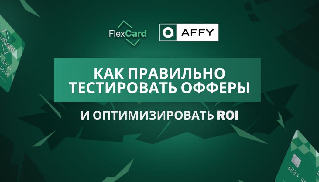 Как правильно тестировать офферы и оптимизировать ROI