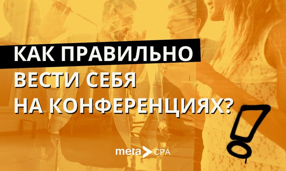 Как правильно вести себя на конференциях?