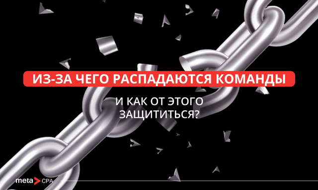 Как предотвратить распад команды в арбитраже