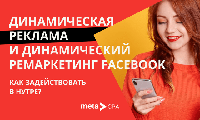 Как применять в нутре динамическую рекламу и динамический ретаргетинг от Facebook