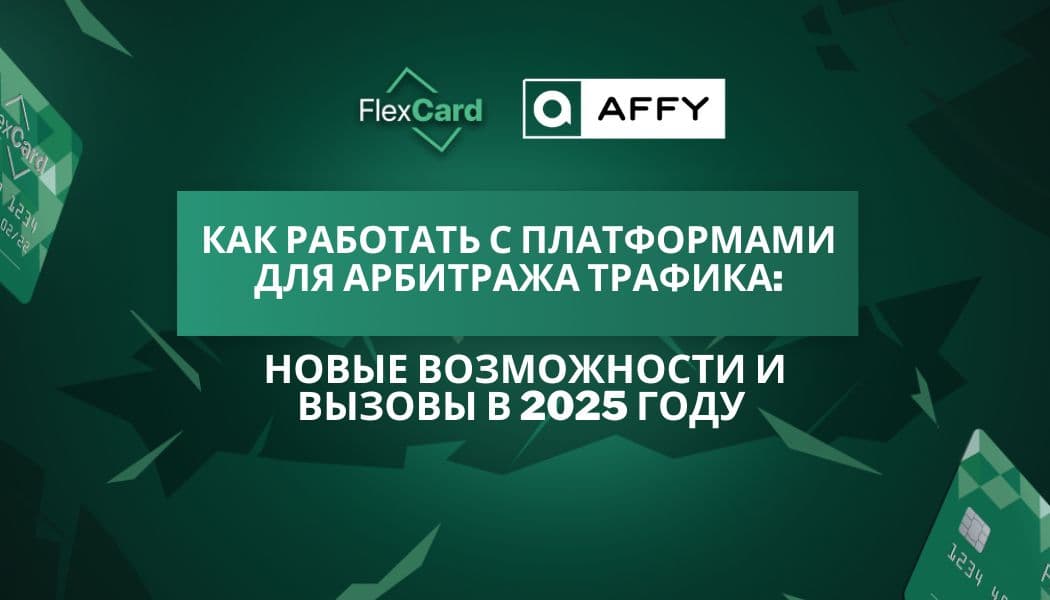 Как работать с платформами для арбитража трафика: новые возможности и вызовы в 2025 году