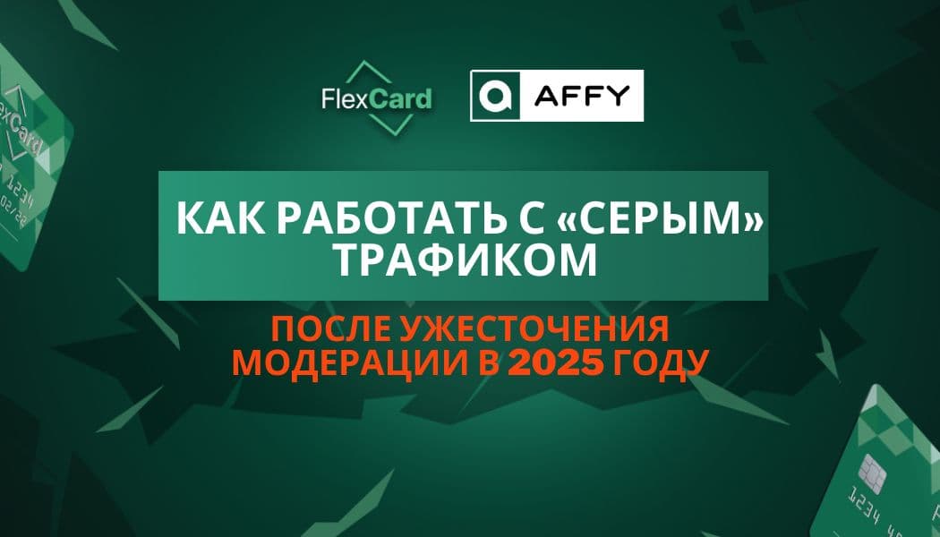 Как работать с «серым» трафиком после ужесточения модерации в 2025 году