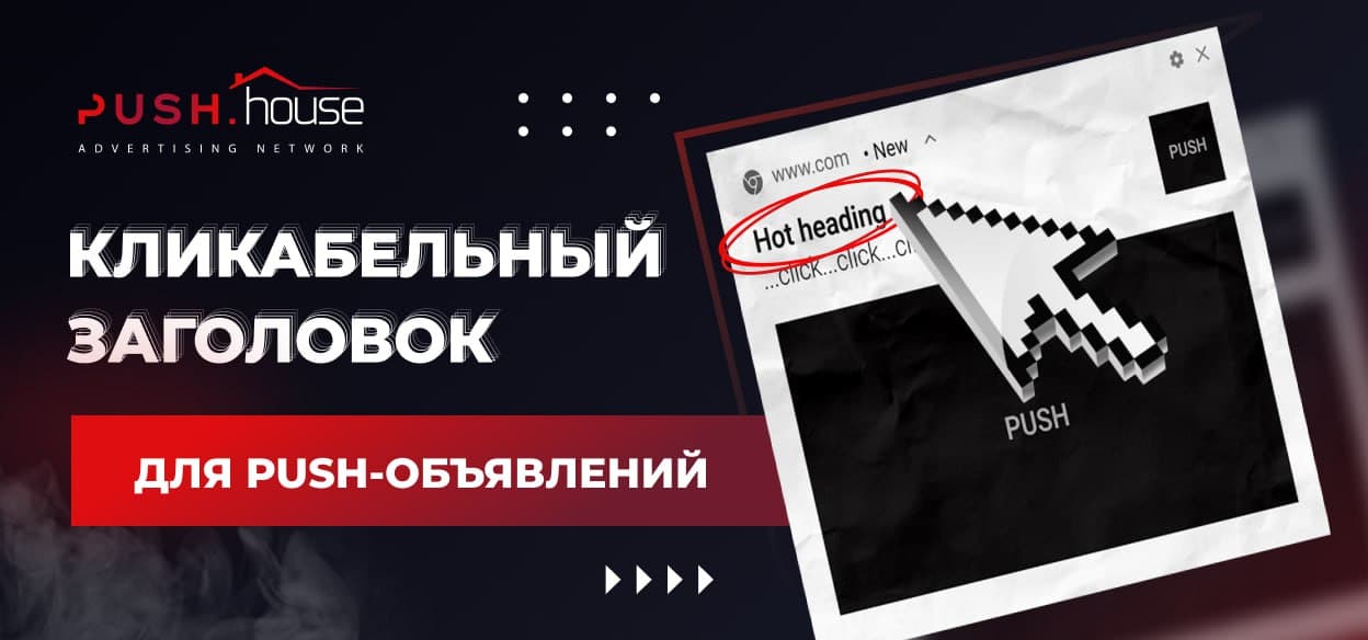 Как создать кликабельный заголовок для push-объявлений