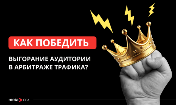 Как справиться с выгоранием аудитории?