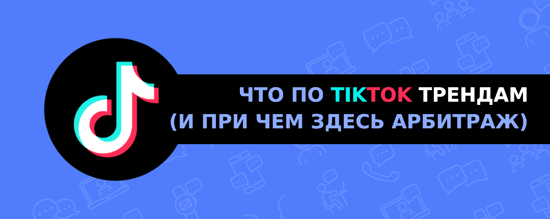 Как тренды TikTok помогают арбитражникам увеличивать CTR