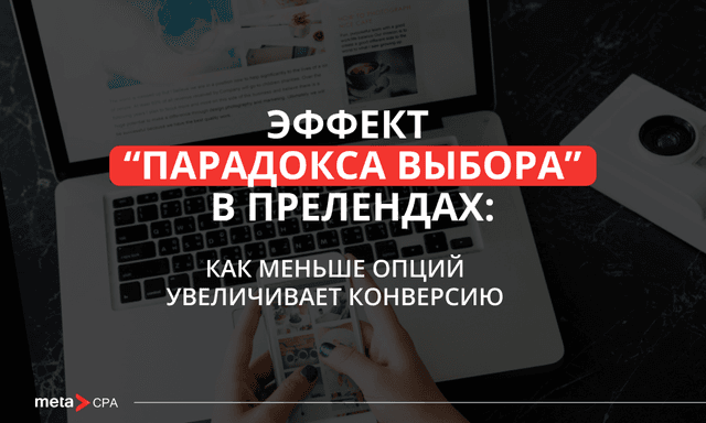 Как уменьшить влияние “парадокса выбора”: меньше вариантов — больше конверсия