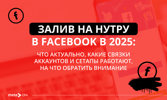 Как успешно лить нутру с Facebook в 2025 году?