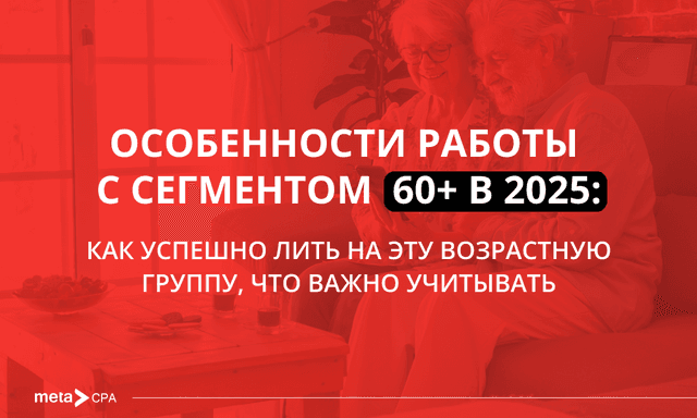 Как успешно работать с аудиторией 60+ в 2025 году: стратегии арбитража, которые реально работают
