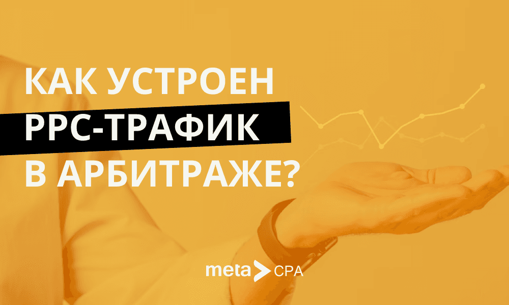 Как устроен PPC-трафик в арбитраже?
