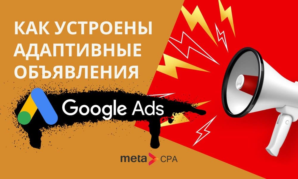 Как устроены адаптивные объявления в Google Ads?