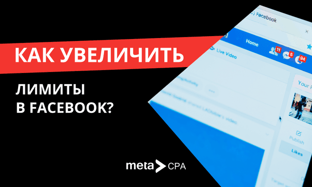 Как увеличить лимиты в FB?